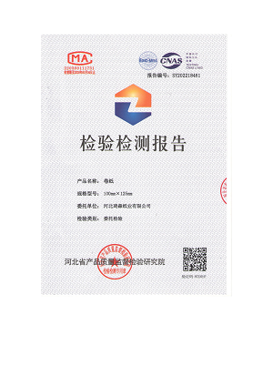卷纸检测报告