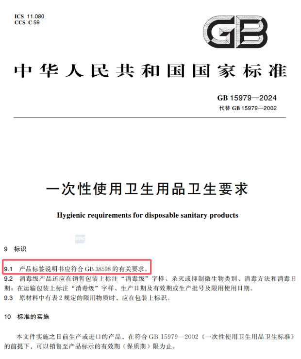 根据GB 38598规定，卫生用品包装标签标注的产品执行标准编号可不标注年代号